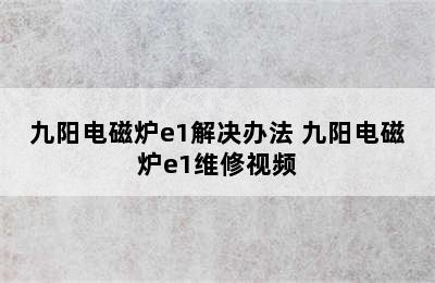 九阳电磁炉e1解决办法 九阳电磁炉e1维修视频